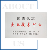 國家認定企業技術中心